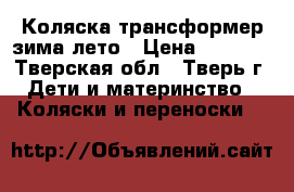 Коляска трансформер зима-лето › Цена ­ 1 700 - Тверская обл., Тверь г. Дети и материнство » Коляски и переноски   